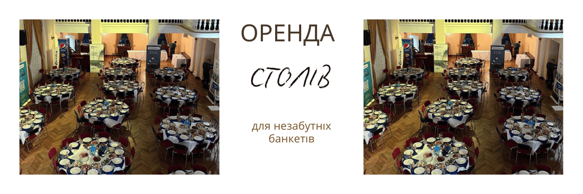 Аренда столов для банкета