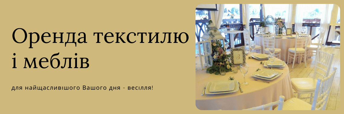 Аренда текстиля